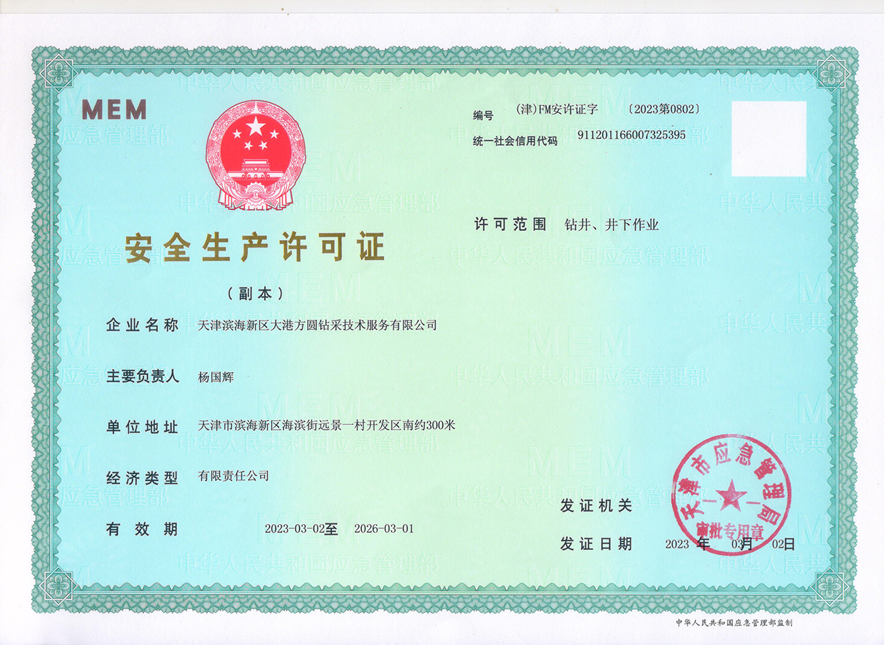 安全生產許可證